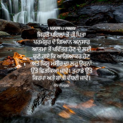 Picture 04 - 1 ਪਤਰਸ 1:2 PANIRV - ਜਿਹੜੇ ਪਹਿਲਾਂ ਤੋਂ - Bible Verse Picture