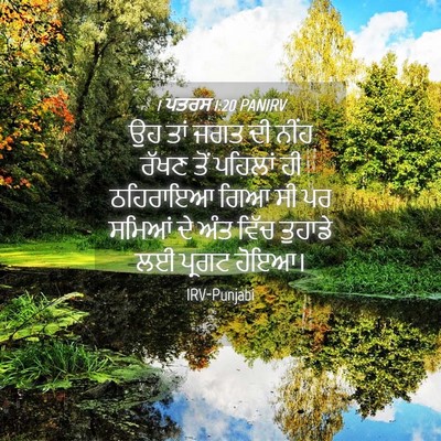 Picture 04 - 1 ਪਤਰਸ 1:20 PANIRV - ਉਹ ਤਾਂ ਜਗਤ ਦੀ ਨੀਂਹ - Bible Verse Picture