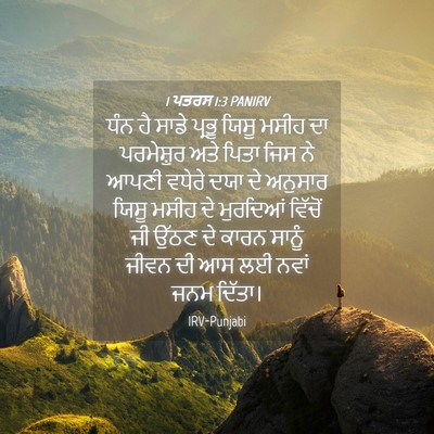 Picture 04 - 1 ਪਤਰਸ 1:3 PANIRV - ਧੰਨ ਹੈ ਸਾਡੇ ਪ੍ਰਭੂ - Bible Verse Picture