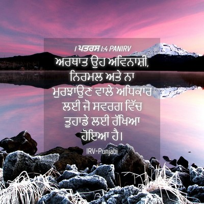 Picture 04 - 1 ਪਤਰਸ 1:4 PANIRV - ਅਰਥਾਤ ਉਹ ਅਵਿਨਾਸ਼ੀ, - Bible Verse Picture