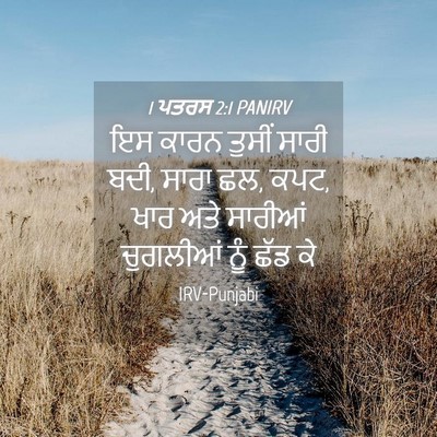 Picture 04 - 1 ਪਤਰਸ 2:1 PANIRV - ਇਸ ਕਾਰਨ ਤੁਸੀਂ ਸਾਰੀ - Bible Verse Picture