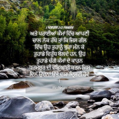 Picture 04 - 1 ਪਤਰਸ 2:12 PANIRV - ਅਤੇ ਪਰਾਈਆਂ ਕੌਮਾਂ - Bible Verse Picture