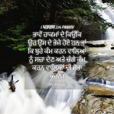 Picture 04 - 1 ਪਤਰਸ 2:14 PANIRV - ਭਾਵੇਂ ਹਾਕਮਾਂ ਦੇ - Bible Verse Picture