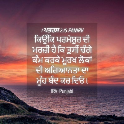 Picture 04 - 1 ਪਤਰਸ 2:15 PANIRV - ਕਿਉਂਕਿ ਪਰਮੇਸ਼ੁਰ - Bible Verse Picture