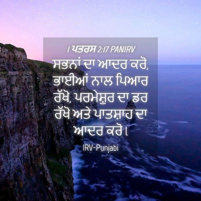 Picture 04 - 1 ਪਤਰਸ 2:17 PANIRV - ਸਭਨਾਂ ਦਾ ਆਦਰ ਕਰੋ, - Bible Verse Picture