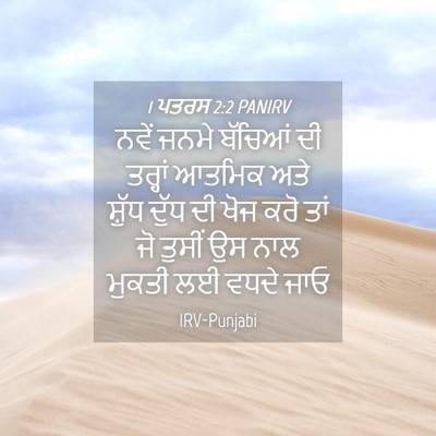 Picture 04 - 1 ਪਤਰਸ 2:2 PANIRV - ਨਵੇਂ ਜਨਮੇ ਬੱਚਿਆਂ - Bible Verse Picture