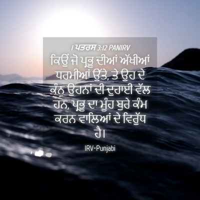 Picture 04 - 1 ਪਤਰਸ 3:12 PANIRV - ਕਿਉਂ ਜੋ ਪ੍ਰਭੂ ਦੀਆਂ - Bible Verse Picture
