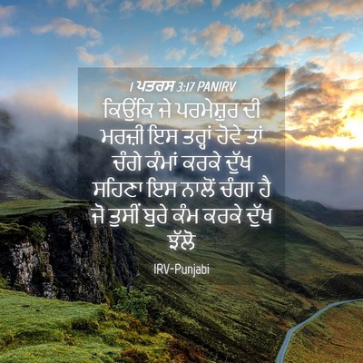 Picture 04 - 1 ਪਤਰਸ 3:17 PANIRV - ਕਿਉਂਕਿ ਜੇ - Bible Verse Picture