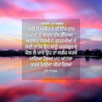 Picture 04 - 1 ਪਤਰਸ 3:18 PANIRV - ਕਿਉਂ ਜੋ ਮਸੀਹ ਨੇ ਵੀ - Bible Verse Picture