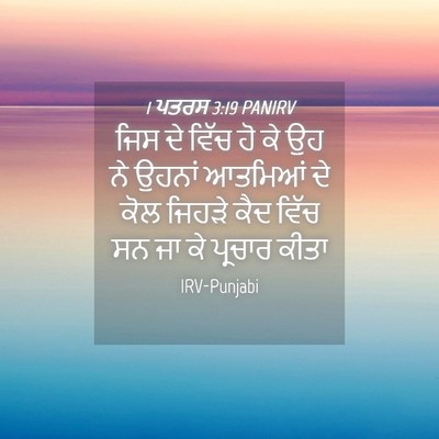 Picture 04 - 1 ਪਤਰਸ 3:19 PANIRV - ਜਿਸ ਦੇ ਵਿੱਚ ਹੋ ਕੇ - Bible Verse Picture