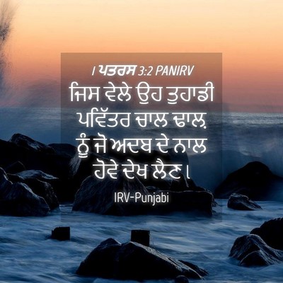 Picture 04 - 1 ਪਤਰਸ 3:2 PANIRV - ਜਿਸ ਵੇਲੇ ਉਹ ਤੁਹਾਡੀ - Bible Verse Picture