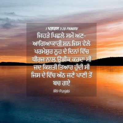 Picture 04 - 1 ਪਤਰਸ 3:20 PANIRV - ਜਿਹੜੇ ਪਿਛਲੇ ਸਮੇਂ - Bible Verse Picture