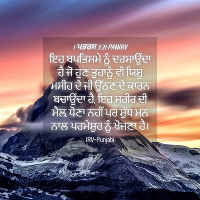 Picture 04 - 1 ਪਤਰਸ 3:21 PANIRV - ਇਹ ਬਪਤਿਸਮੇ ਨੂੰ - Bible Verse Picture