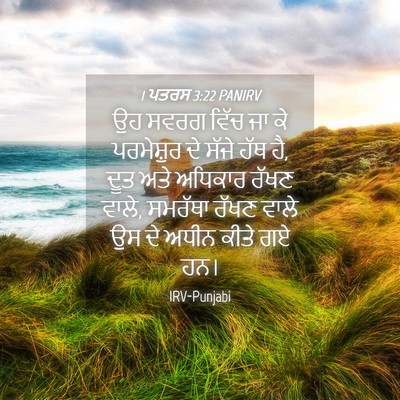 Picture 04 - 1 ਪਤਰਸ 3:22 PANIRV - ਉਹ ਸਵਰਗ ਵਿੱਚ ਜਾ ਕੇ - Bible Verse Picture