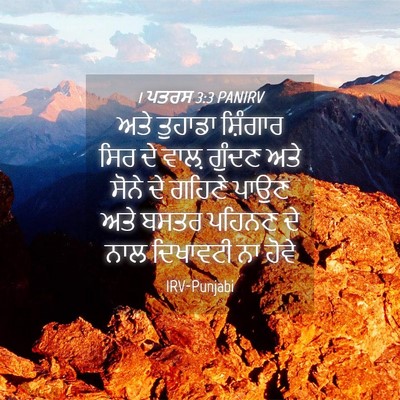 Picture 04 - 1 ਪਤਰਸ 3:3 PANIRV - ਅਤੇ ਤੁਹਾਡਾ - Bible Verse Picture