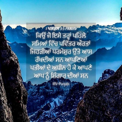 Picture 04 - 1 ਪਤਰਸ 3:5 PANIRV - ਕਿਉਂ ਜੋ ਇਸੇ ਤਰ੍ਹਾਂ - Bible Verse Picture