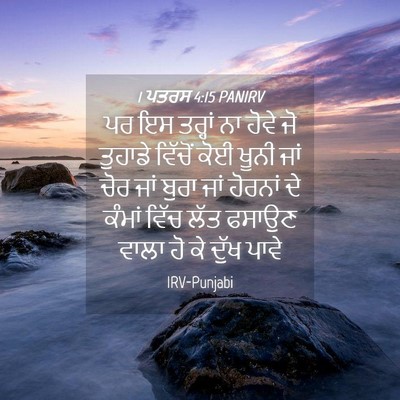 Picture 04 - 1 ਪਤਰਸ 4:15 PANIRV - ਪਰ ਇਸ ਤਰ੍ਹਾਂ ਨਾ - Bible Verse Picture