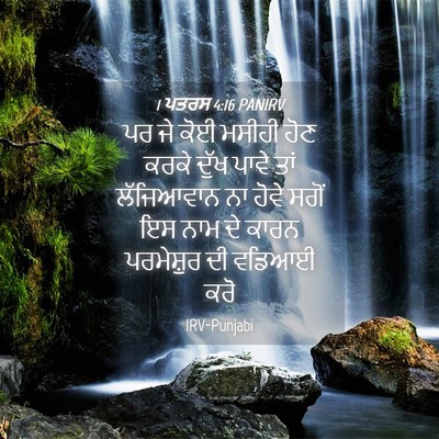Picture 04 - 1 ਪਤਰਸ 4:16 PANIRV - ਪਰ ਜੇ ਕੋਈ ਮਸੀਹੀ ਹੋਣ - Bible Verse Picture