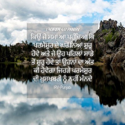 Picture 04 - 1 ਪਤਰਸ 4:17 PANIRV - ਕਿਉਂ ਜੋ ਸਮਾਂ ਆ - Bible Verse Picture
