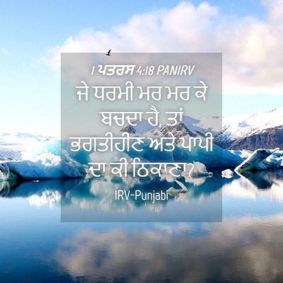 Picture 04 - 1 ਪਤਰਸ 4:18 PANIRV - ਜੇ ਧਰਮੀ ਮਰ ਮਰ ਕੇ - Bible Verse Picture