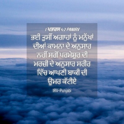 Picture 04 - 1 ਪਤਰਸ 4:2 PANIRV - ਭਈ ਤੁਸੀਂ ਅਗਾਹਾਂ - Bible Verse Picture