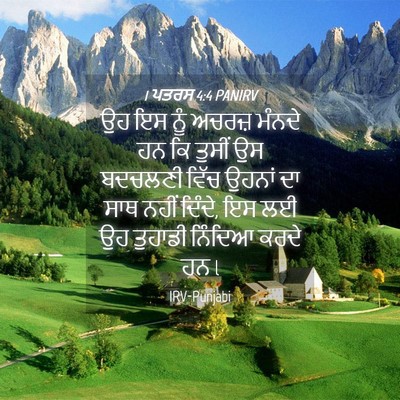 Picture 04 - 1 ਪਤਰਸ 4:4 PANIRV - ਉਹ ਇਸ ਨੂੰ ਅਚਰਜ਼ - Bible Verse Picture