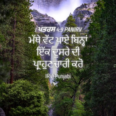 Picture 04 - 1 ਪਤਰਸ 4:9 PANIRV - ਮੱਥੇ ਵੱਟ ਪਾਏ - Bible Verse Picture