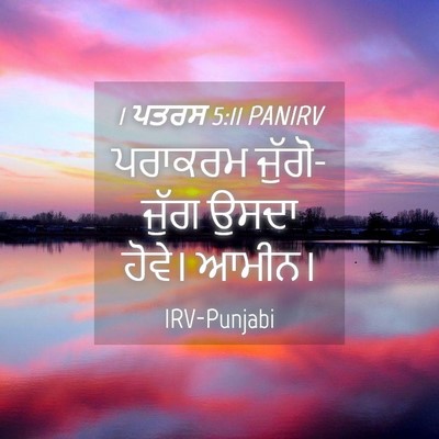 Picture 04 - 1 ਪਤਰਸ 5:11 PANIRV - ਪਰਾਕਰਮ ਜੁੱਗੋ-ਜੁੱਗ - Bible Verse Picture