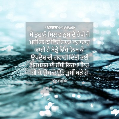 Picture 04 - 1 ਪਤਰਸ 5:12 PANIRV - ਮੈਂ ਤੁਹਾਨੂੰ - Bible Verse Picture