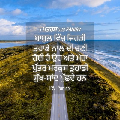 Picture 04 - 1 ਪਤਰਸ 5:13 PANIRV - ਬਾਬੁਲ ਵਿੱਚ ਜਿਹੜੀ - Bible Verse Picture
