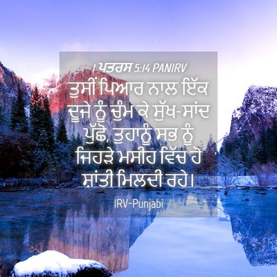 Picture 04 - 1 ਪਤਰਸ 5:14 PANIRV - ਤੁਸੀਂ ਪਿਆਰ ਨਾਲ ਇੱਕ - Bible Verse Picture