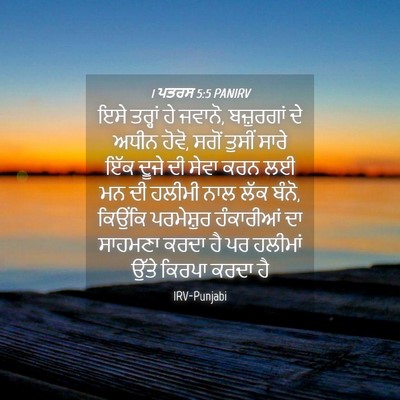Picture 04 - 1 ਪਤਰਸ 5:5 PANIRV - ਇਸੇ ਤਰ੍ਹਾਂ ਹੇ - Bible Verse Picture