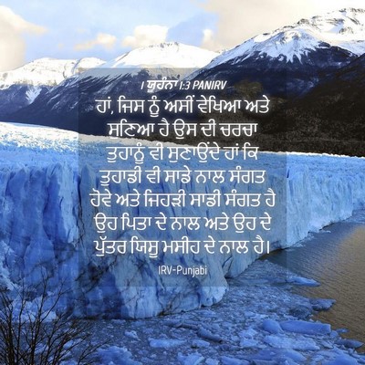 Picture 04 - 1 ਯੂਹੰਨਾ 1:3 PANIRV - ਹਾਂ, ਜਿਸ ਨੂੰ ਅਸੀਂ - Bible Verse Picture