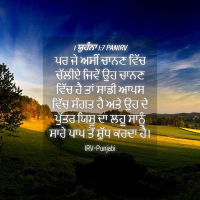 Picture 04 - 1 ਯੂਹੰਨਾ 1:7 PANIRV - ਪਰ ਜੇ ਅਸੀਂ ਚਾਨਣ - Bible Verse Picture