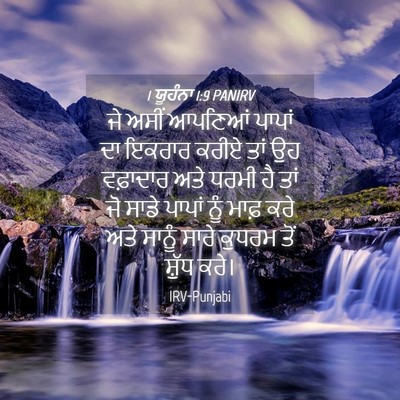 Picture 04 - 1 ਯੂਹੰਨਾ 1:9 PANIRV - ਜੇ ਅਸੀਂ ਆਪਣਿਆਂ - Bible Verse Picture