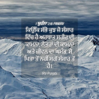 Picture 04 - 1 ਯੂਹੰਨਾ 2:16 PANIRV - ਕਿਉਂਕਿ ਸੱਭੋ ਕੁਝ ਜੋ - Bible Verse Picture