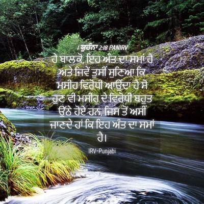 Picture 04 - 1 ਯੂਹੰਨਾ 2:18 PANIRV - ਹੇ ਬਾਲਕੋ, ਇਹ ਅੰਤ ਦਾ - Bible Verse Picture