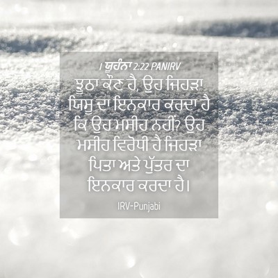 Picture 04 - 1 ਯੂਹੰਨਾ 2:22 PANIRV - ਝੂਠਾ ਕੌਣ ਹੈ, ਉਹ - Bible Verse Picture