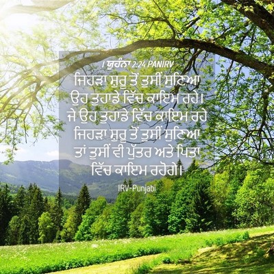 Picture 04 - 1 ਯੂਹੰਨਾ 2:24 PANIRV - ਜਿਹੜਾ ਸ਼ੁਰੂ ਤੋਂ - Bible Verse Picture