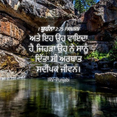 Picture 04 - 1 ਯੂਹੰਨਾ 2:25 PANIRV - ਅਤੇ ਇਹ ਉਹ ਵਾਇਦਾ ਹੈ, - Bible Verse Picture
