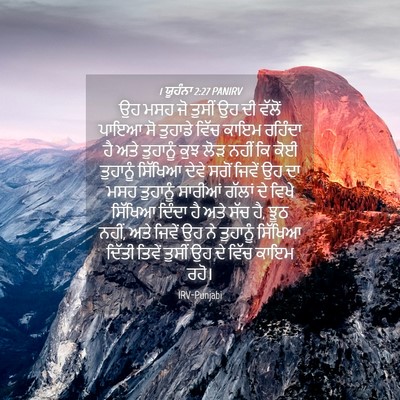 Picture 04 - 1 ਯੂਹੰਨਾ 2:27 PANIRV - ਉਹ ਮਸਹ ਜੋ ਤੁਸੀਂ ਉਹ - Bible Verse Picture