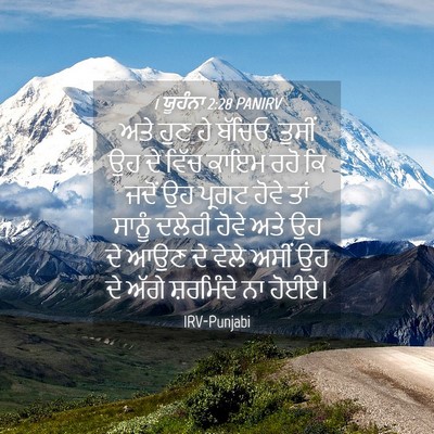 Picture 04 - 1 ਯੂਹੰਨਾ 2:28 PANIRV - ਅਤੇ ਹੁਣ ਹੇ ਬੱਚਿਓ, - Bible Verse Picture