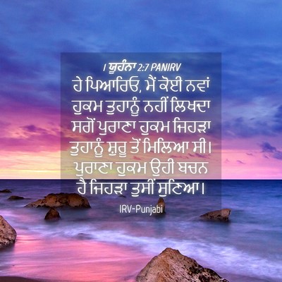 Picture 04 - 1 ਯੂਹੰਨਾ 2:7 PANIRV - ਹੇ ਪਿਆਰਿਓ, ਮੈਂ ਕੋਈ - Bible Verse Picture