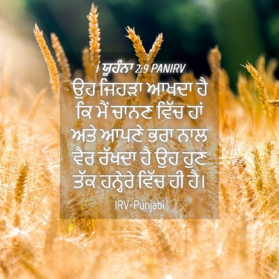 Picture 04 - 1 ਯੂਹੰਨਾ 2:9 PANIRV - ਉਹ ਜਿਹੜਾ ਆਖਦਾ ਹੈ ਕਿ - Bible Verse Picture