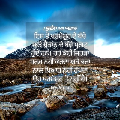 Picture 04 - 1 ਯੂਹੰਨਾ 3:10 PANIRV - ਇਸ ਤੋਂ ਪਰਮੇਸ਼ੁਰ ਦੇ - Bible Verse Picture