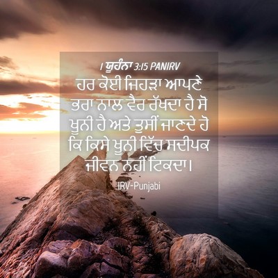 Picture 04 - 1 ਯੂਹੰਨਾ 3:15 PANIRV - ਹਰ ਕੋਈ ਜਿਹੜਾ ਆਪਣੇ - Bible Verse Picture