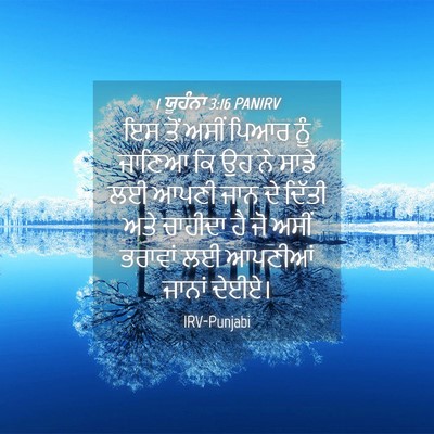 Picture 04 - 1 ਯੂਹੰਨਾ 3:16 PANIRV - ਇਸ ਤੋਂ ਅਸੀਂ ਪਿਆਰ - Bible Verse Picture