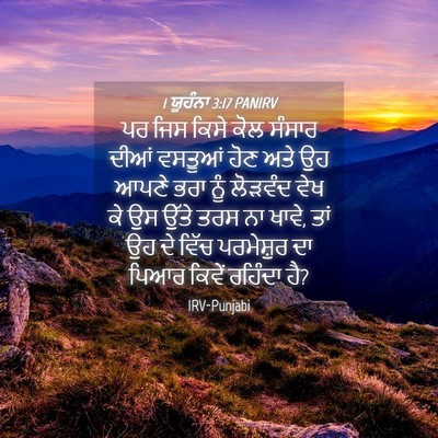 Picture 04 - 1 ਯੂਹੰਨਾ 3:17 PANIRV - ਪਰ ਜਿਸ ਕਿਸੇ ਕੋਲ - Bible Verse Picture