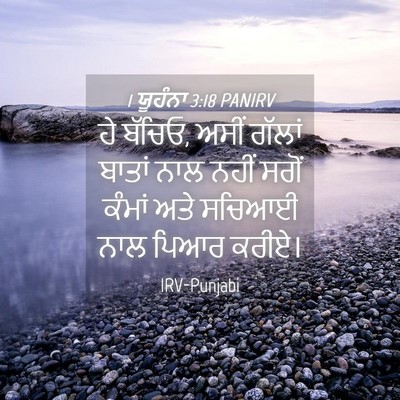 Picture 04 - 1 ਯੂਹੰਨਾ 3:18 PANIRV - ਹੇ ਬੱਚਿਓ, ਅਸੀਂ - Bible Verse Picture