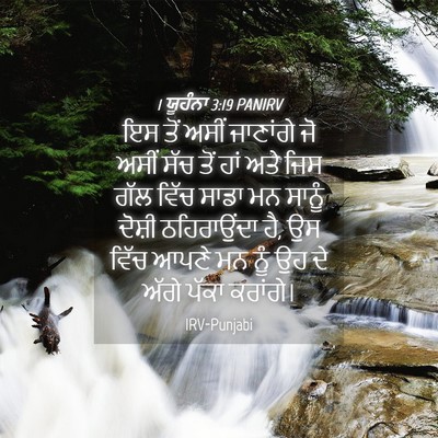 Picture 04 - 1 ਯੂਹੰਨਾ 3:19 PANIRV - ਇਸ ਤੋਂ ਅਸੀਂ - Bible Verse Picture